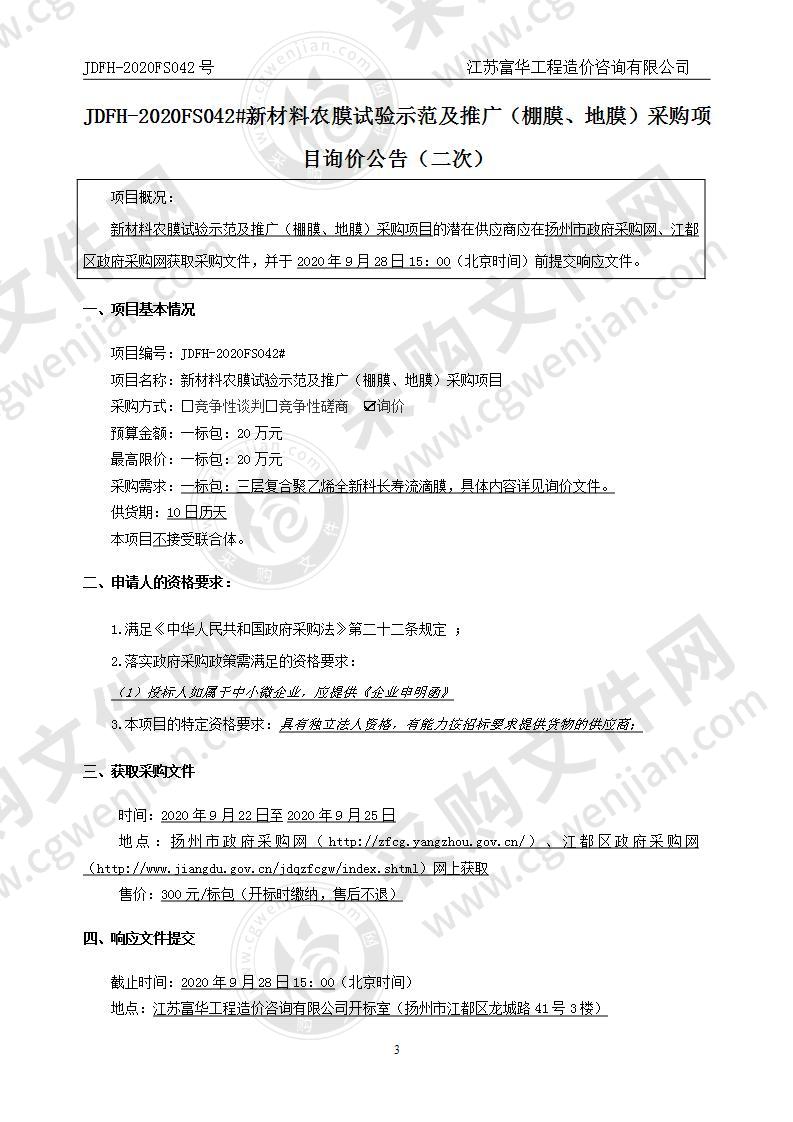 新材料农膜试验示范及推广（棚膜、地膜）采购项目