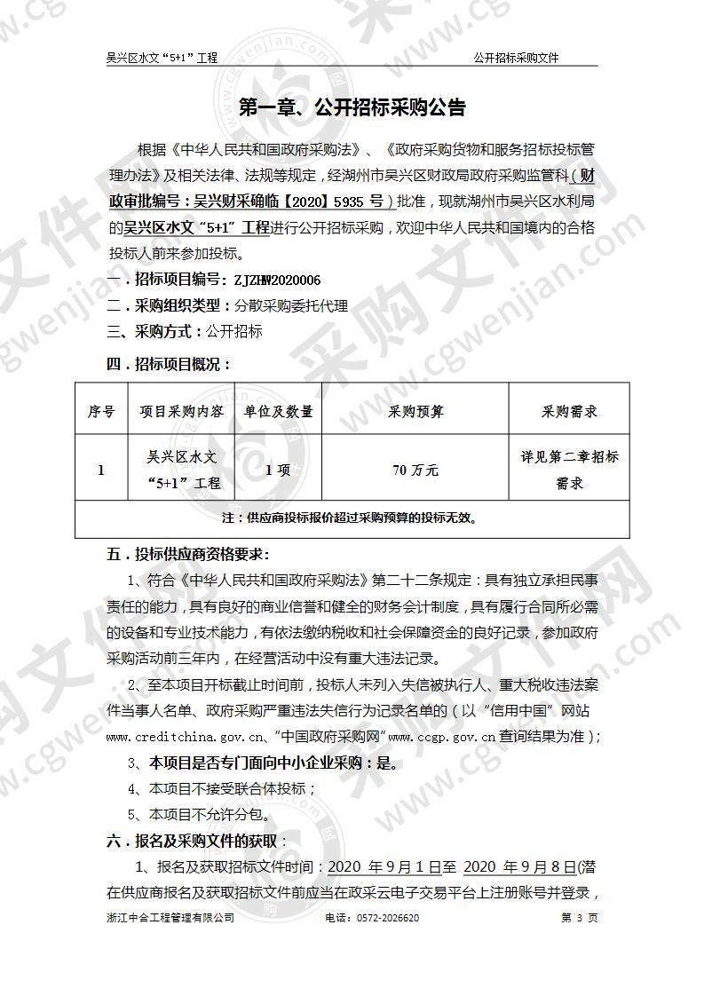 吴兴区水文“5+1”工程