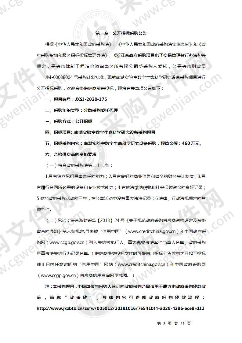 南湖实验室数字生命科学研究设备采购项目