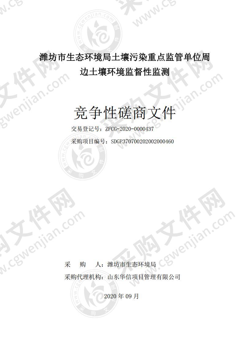 潍坊市生态环境局土壤污染重点监管单位周边土壤环境监督性监测