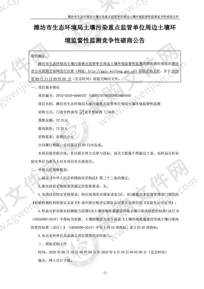 潍坊市生态环境局土壤污染重点监管单位周边土壤环境监督性监测