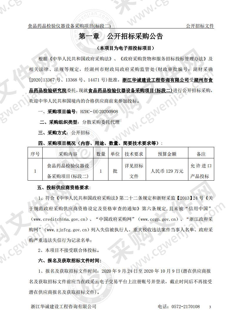 湖州市食品药品检验研究院食品药品检验仪器设备采购项目(标段二)