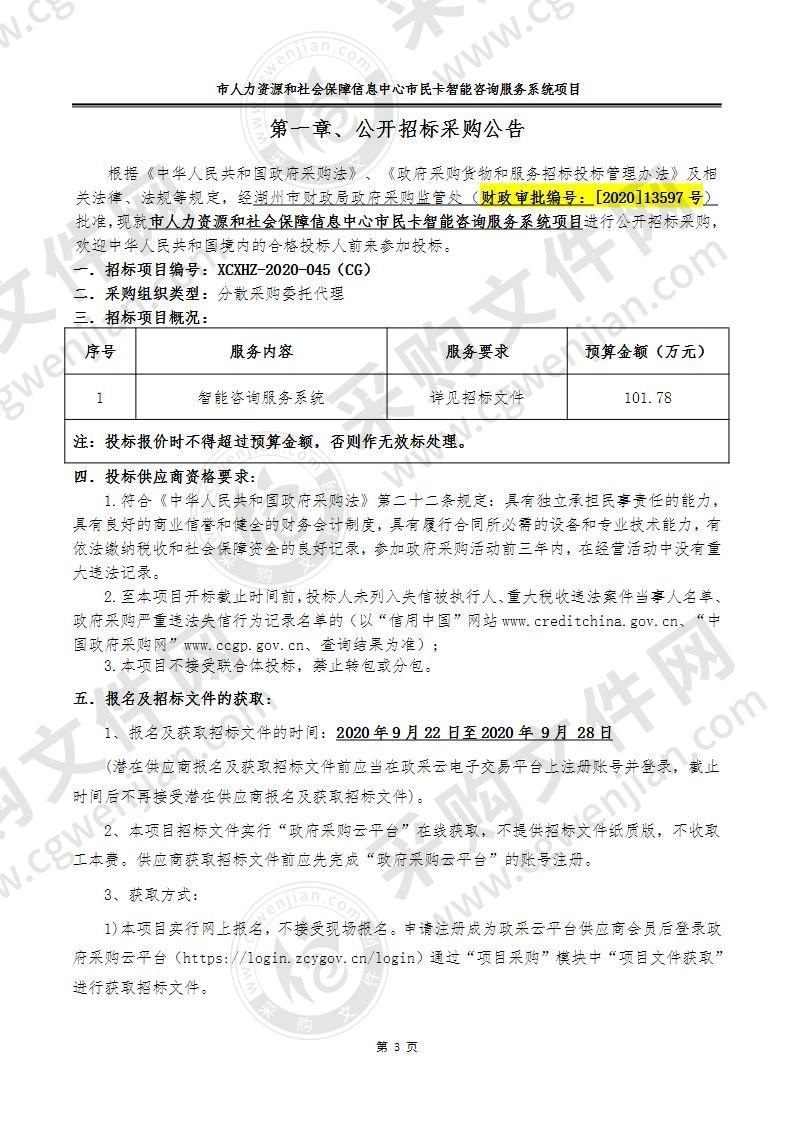 市人力资源和社会保障信息中心市民卡智能咨询服务系统项目