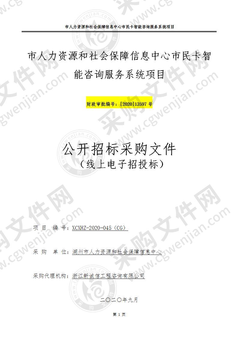 市人力资源和社会保障信息中心市民卡智能咨询服务系统项目