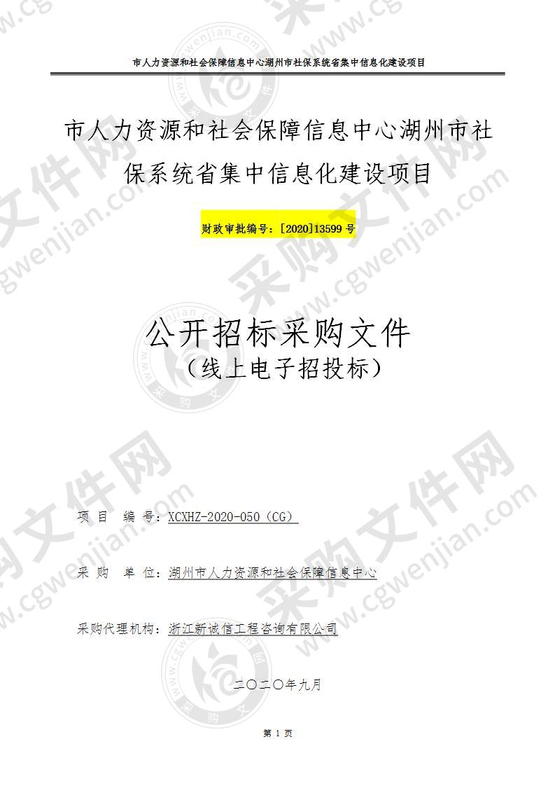 市人力资源和社会保障信息中心湖州市社保系统省集中信息化建设项目