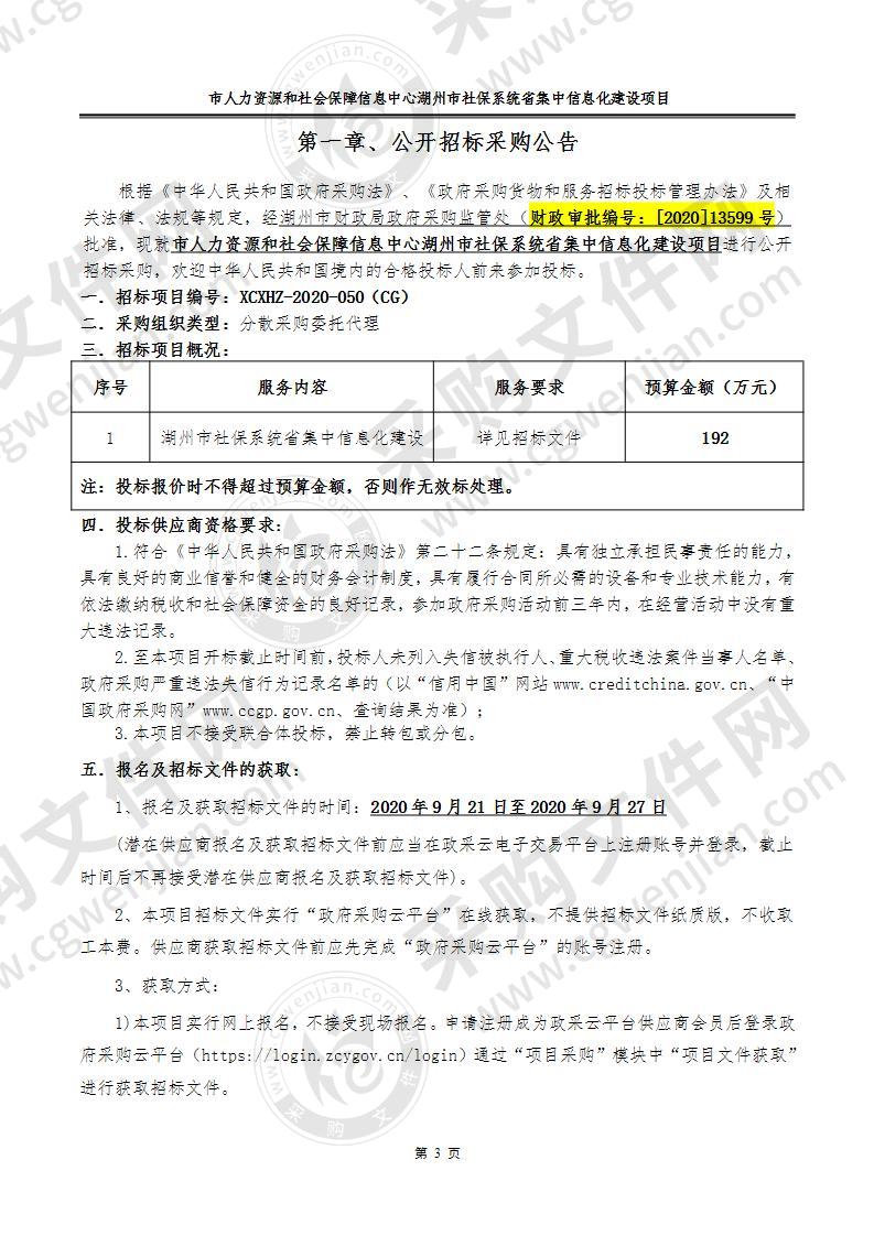 市人力资源和社会保障信息中心湖州市社保系统省集中信息化建设项目