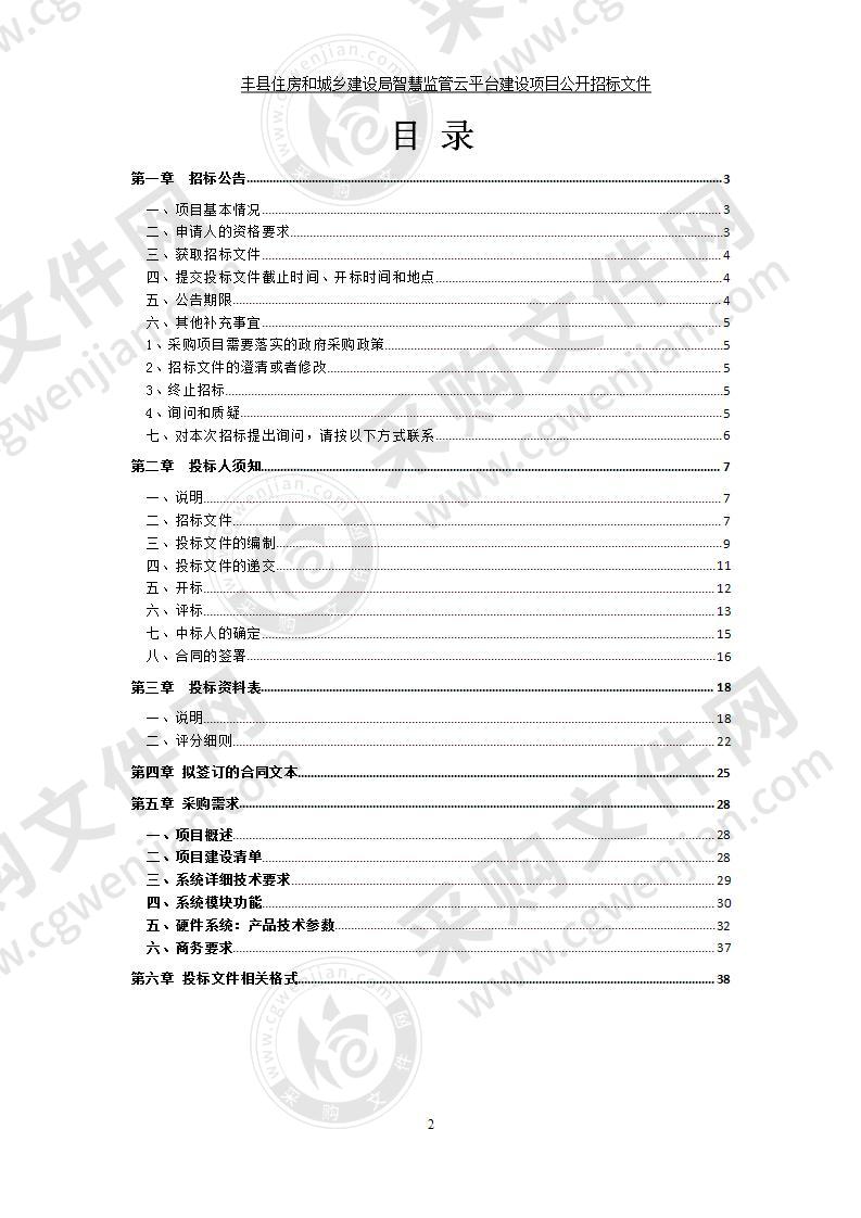 丰县住房和城乡建设局智慧监管云平台建设项目