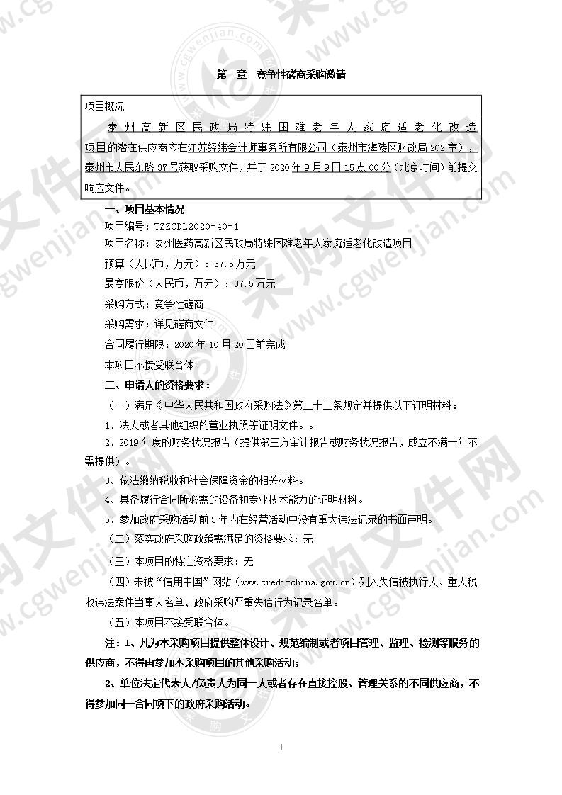 泰州医药高新区民政局特殊困难老年人家庭适老化改造项目