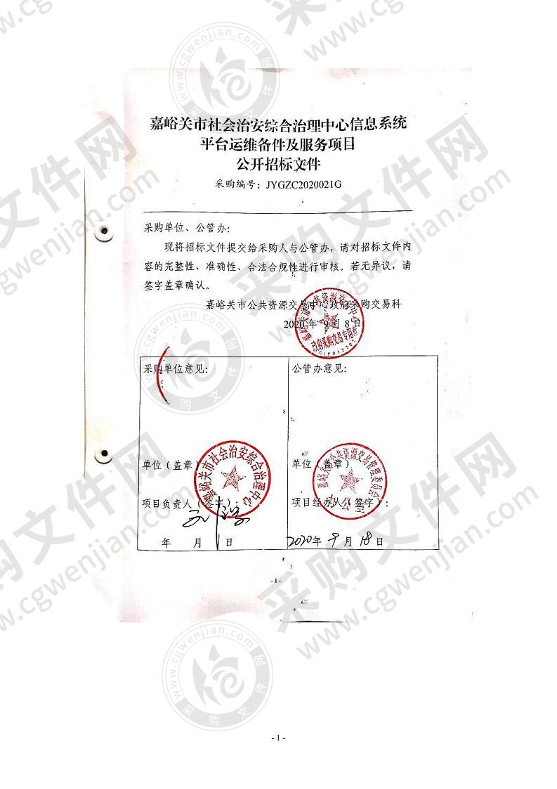 嘉峪关市社会治安综合治理中心信息系统平台运维备件及服务项目