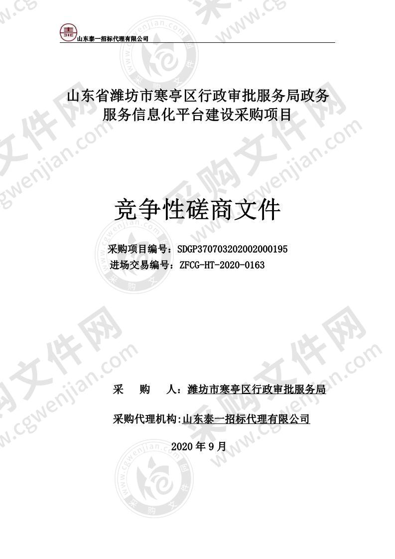 山东省潍坊市寒亭区行政审批服务局政务服务信息化平台建设采购项目