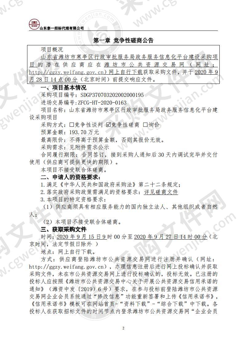 山东省潍坊市寒亭区行政审批服务局政务服务信息化平台建设采购项目