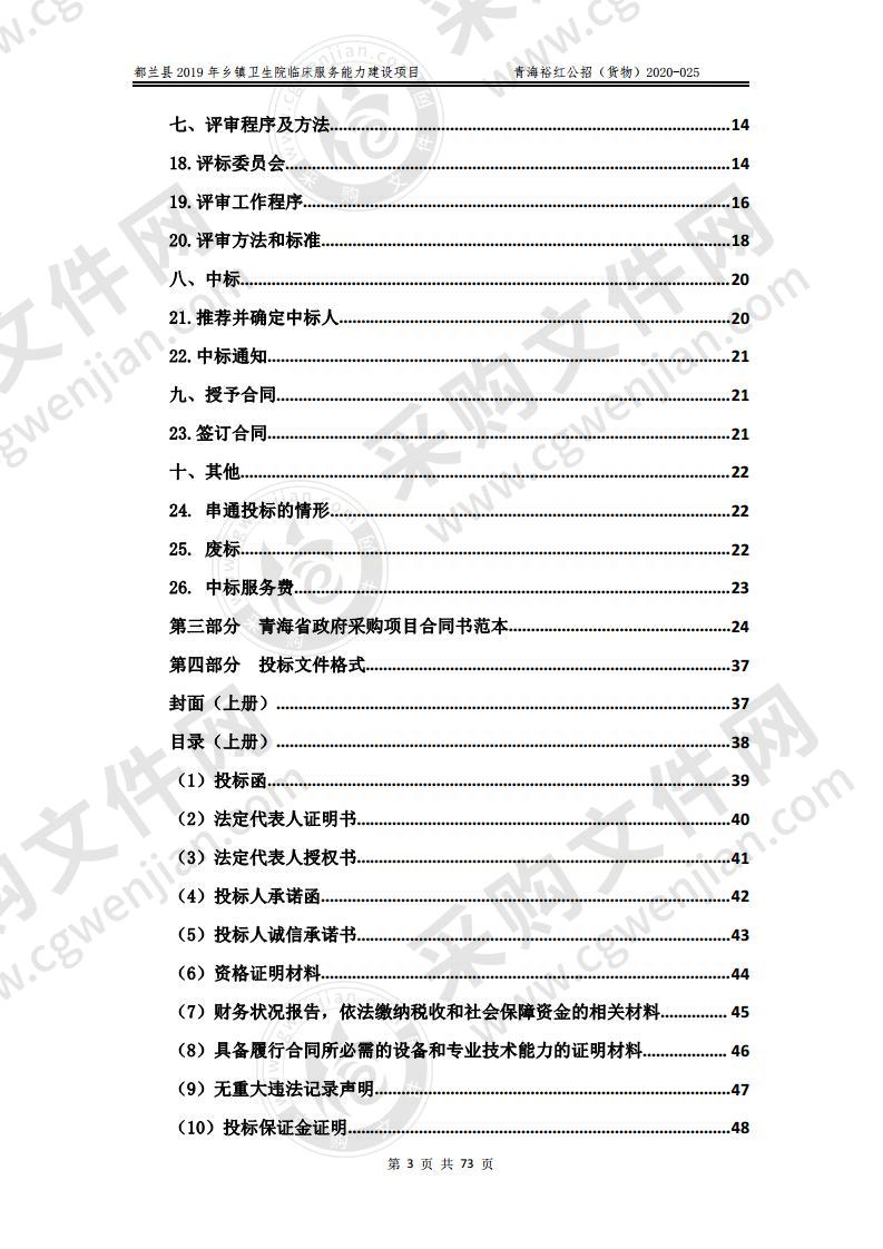 都兰县2019年乡镇卫生院临床服务能力建设项目