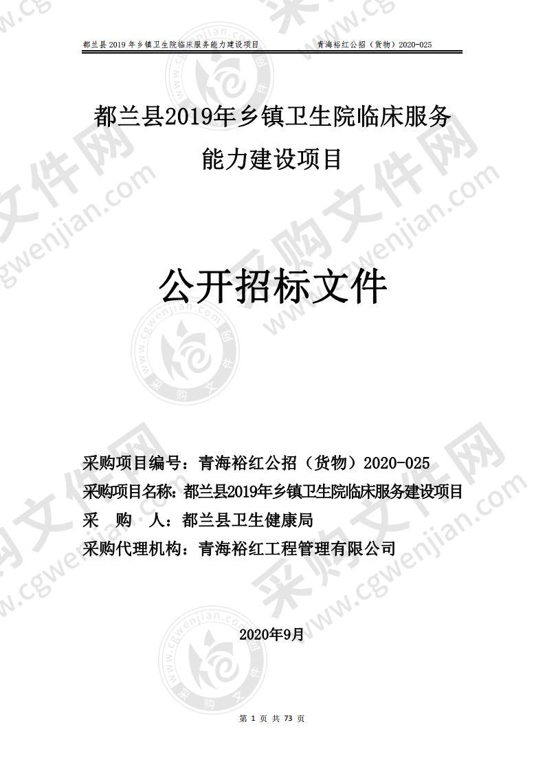 都兰县2019年乡镇卫生院临床服务能力建设项目