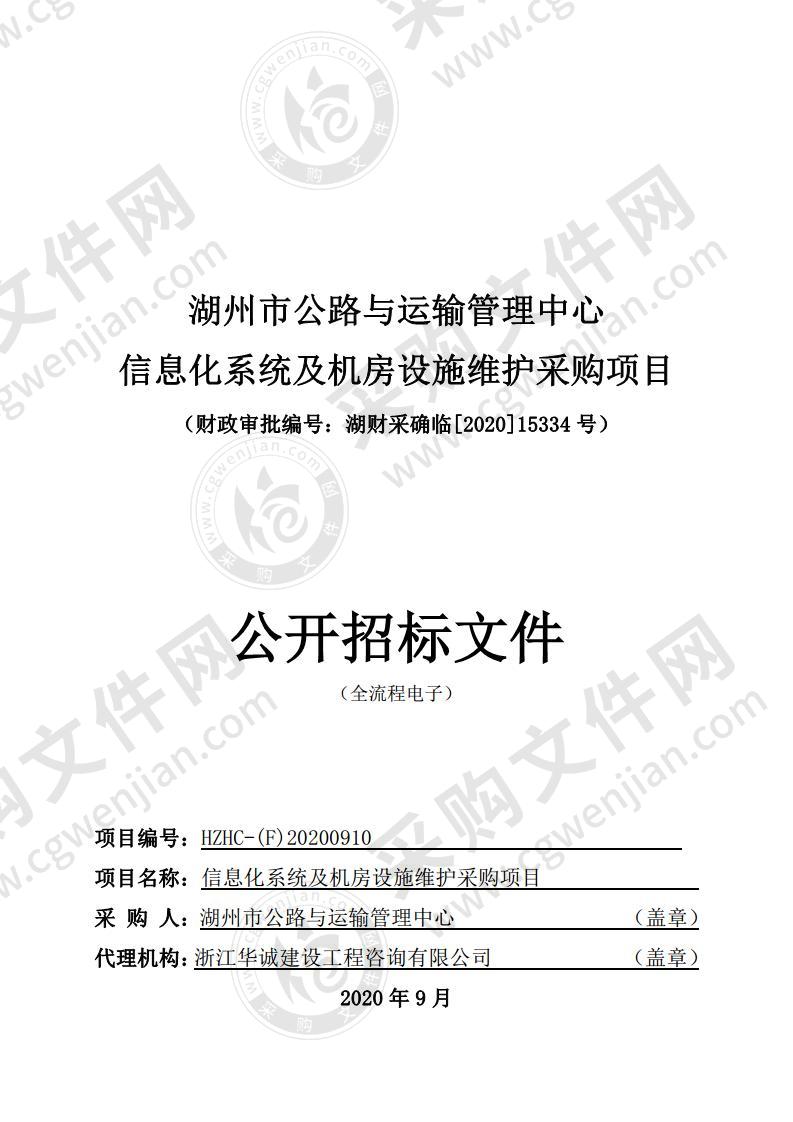 湖州市公路与运输管理中心信息化系统及机房设施维护采购项目