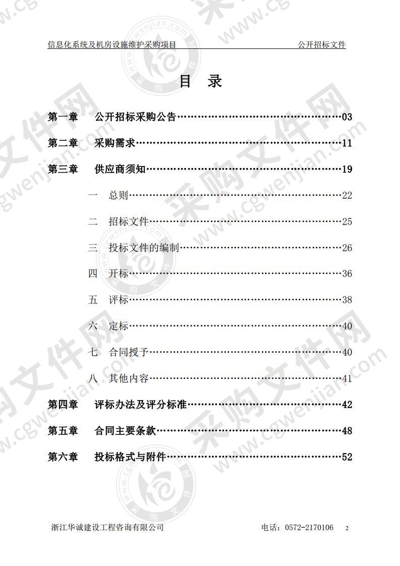 湖州市公路与运输管理中心信息化系统及机房设施维护采购项目