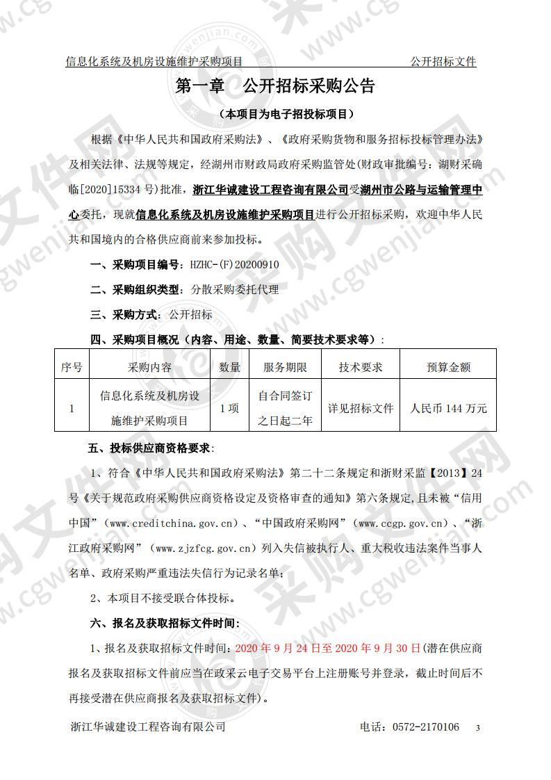 湖州市公路与运输管理中心信息化系统及机房设施维护采购项目