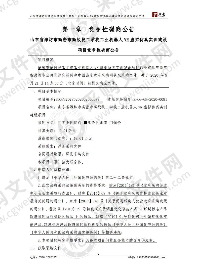 山东省潍坊市高密市高级技工学校工业机器人VR虚拟仿真实训建设项目