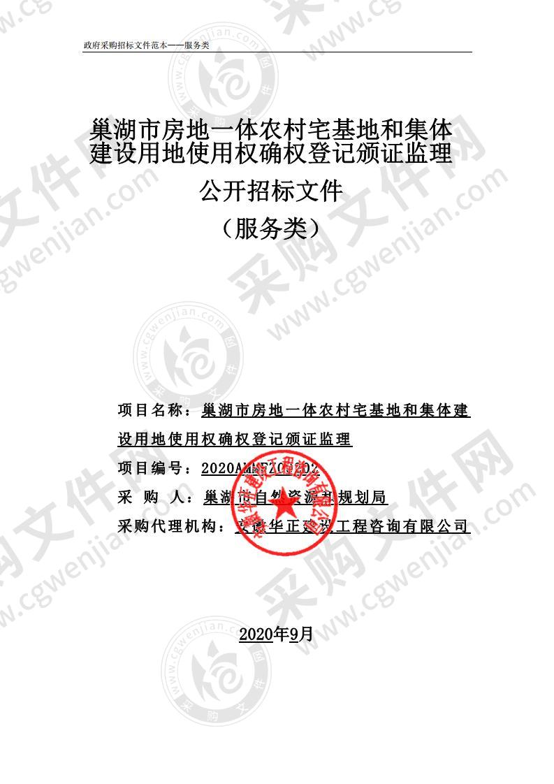 巢湖市房地一体农村宅基地和集体建设用地使用权确权登记颁证监理