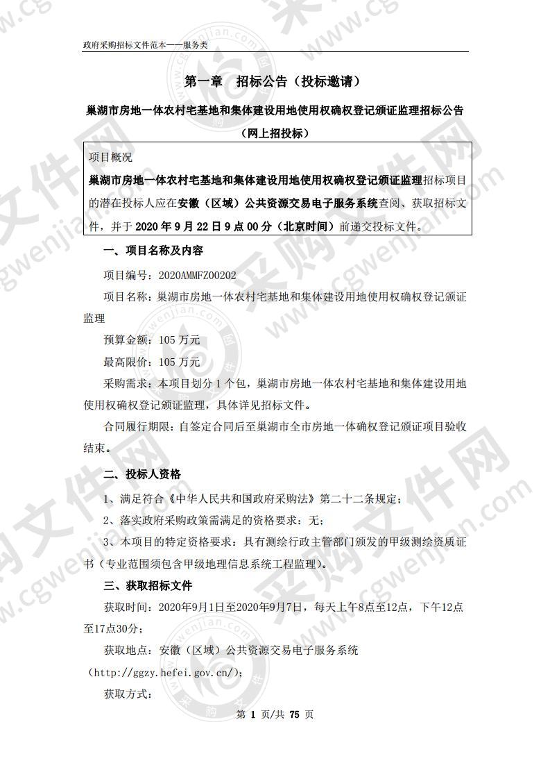 巢湖市房地一体农村宅基地和集体建设用地使用权确权登记颁证监理