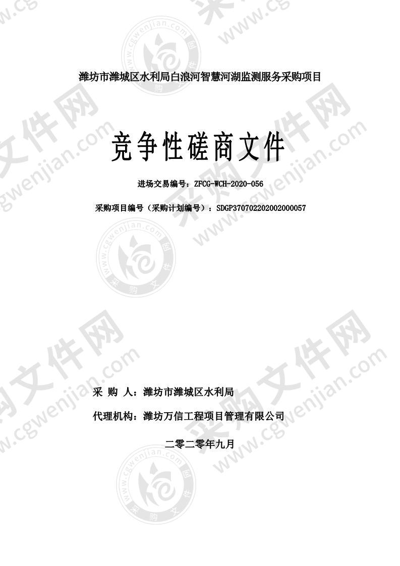 潍坊市潍城区水利局白浪河智慧河湖监测服务采购项目