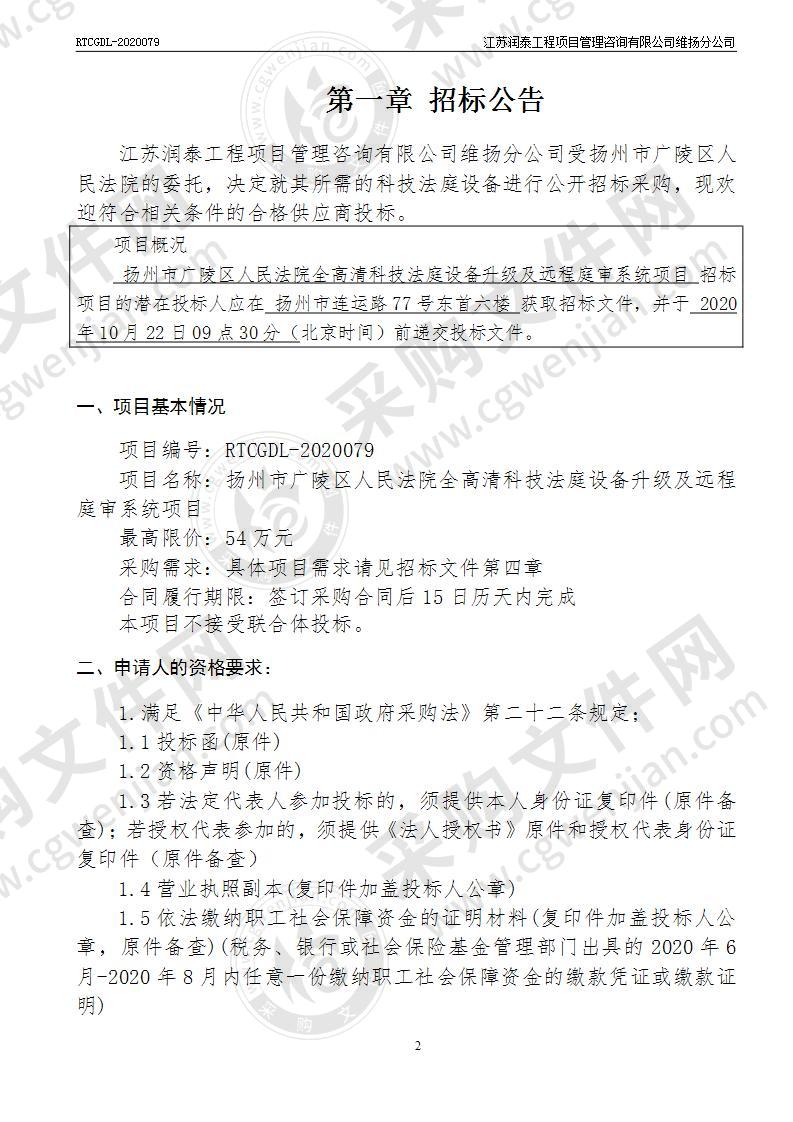 扬州市广陵区人民法院全高清科技法庭设备升级及远程庭审系统项目