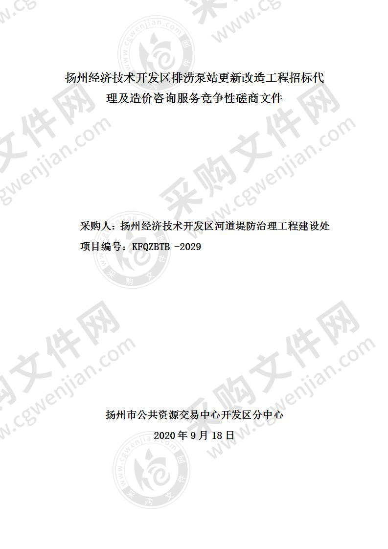 扬州经济技术开发区排涝泵站更新改造工程招标代理及造价咨询服务