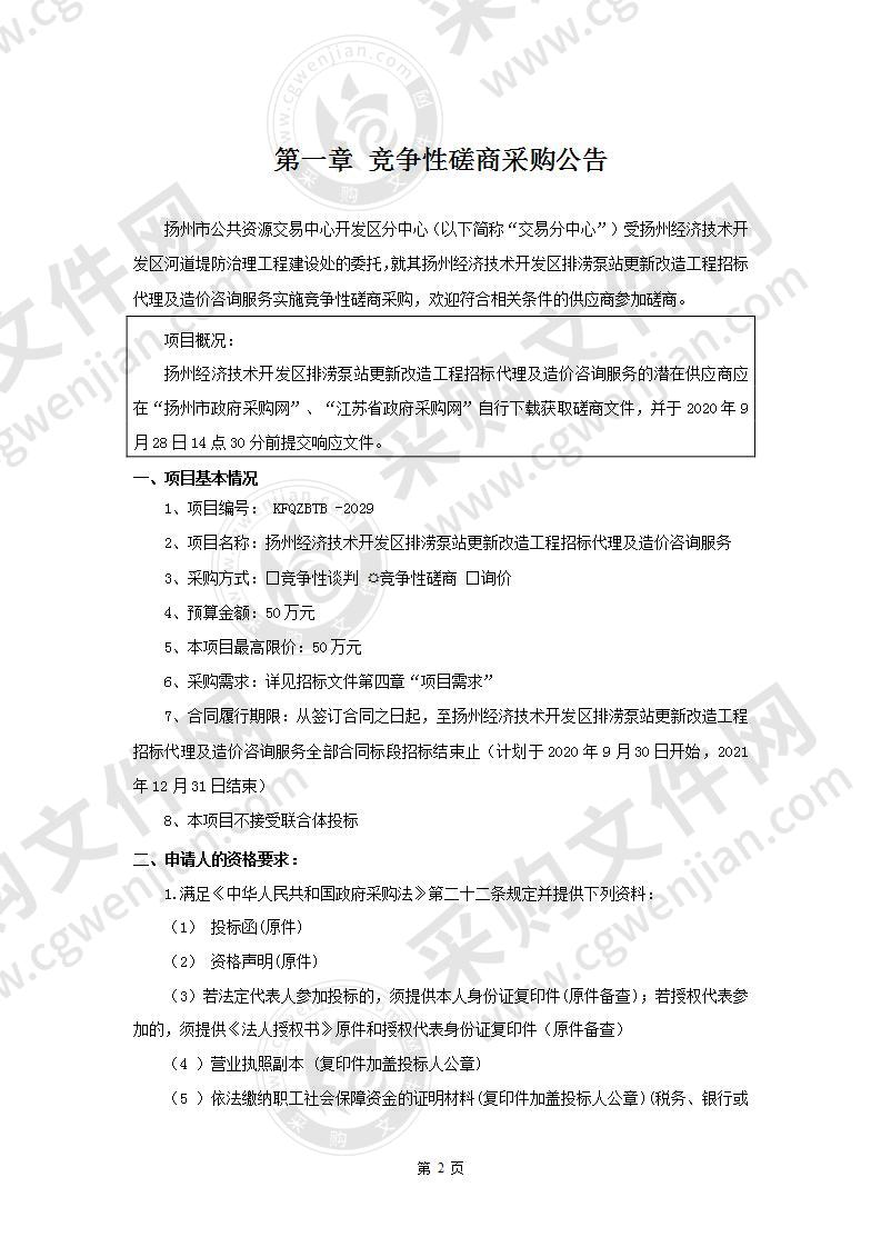 扬州经济技术开发区排涝泵站更新改造工程招标代理及造价咨询服务