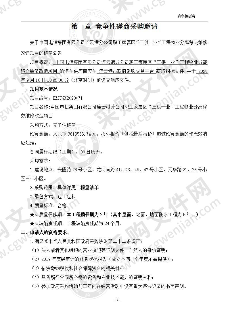 中国电信集团有限公司连云港分公司职工家属区“三供一业”工程物业分离移交维修改造项目