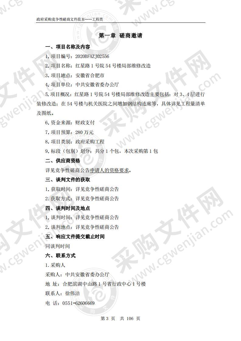 红星路1号院54号楼局部维修改造