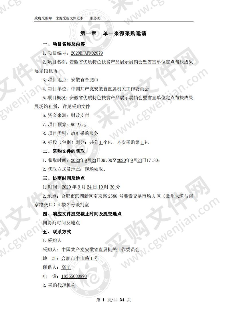 安徽省优质特色扶贫产品展示展销会暨省直单位定点帮扶成果展场馆租赁