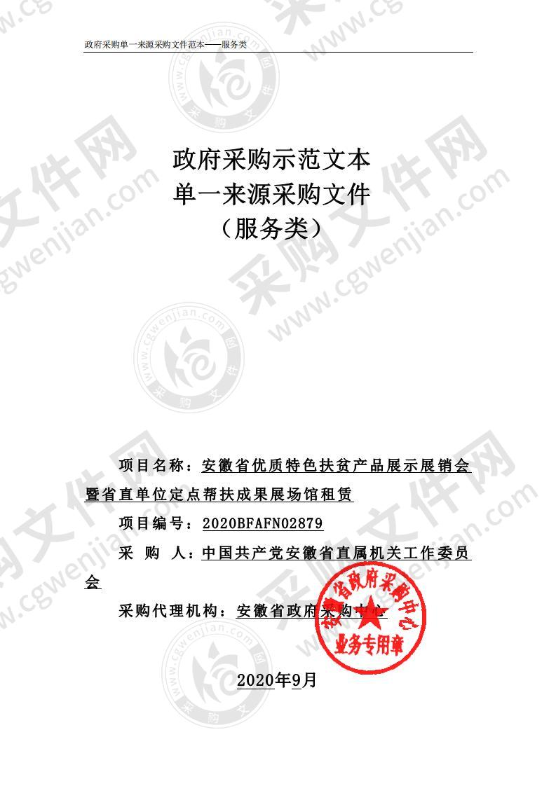 安徽省优质特色扶贫产品展示展销会暨省直单位定点帮扶成果展场馆租赁