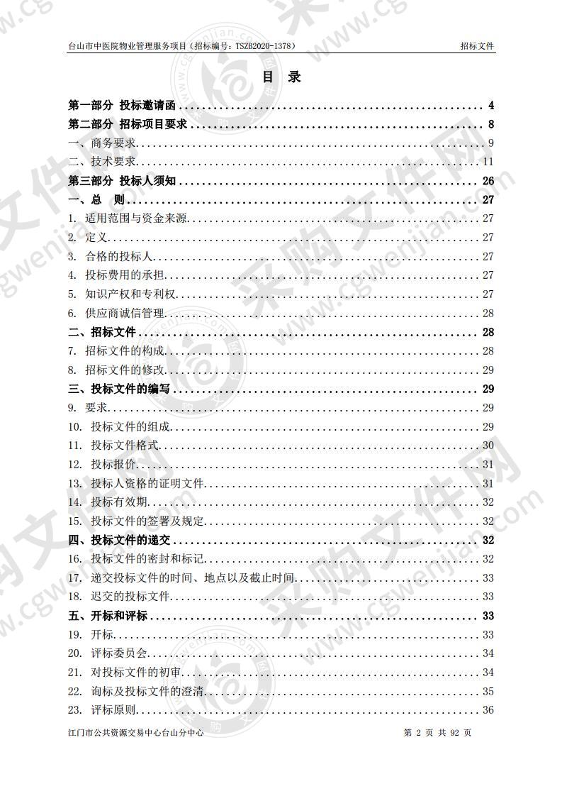 台山市中医院物业管理服务项目