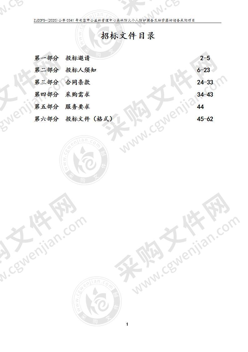 句容市公益林管理中心森林防火个人防护装备及物资器材储备采购项目