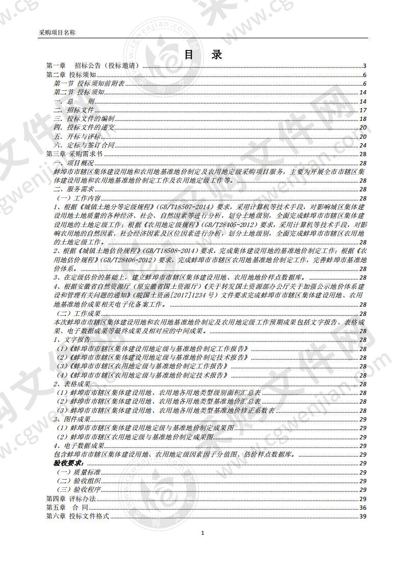 蚌埠市市辖区集体建设用地和农用地基准地价制定及农用地定级采购项目