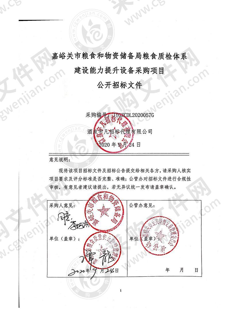 嘉峪关市粮食和物资储备局粮食质检体系建设能力提升设备采购项目