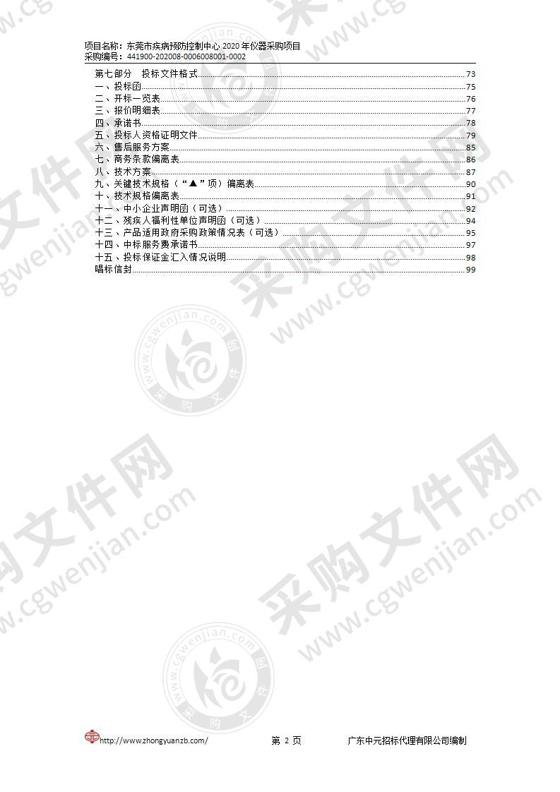 东莞市疾病预防控制中心2020年仪器采购项目