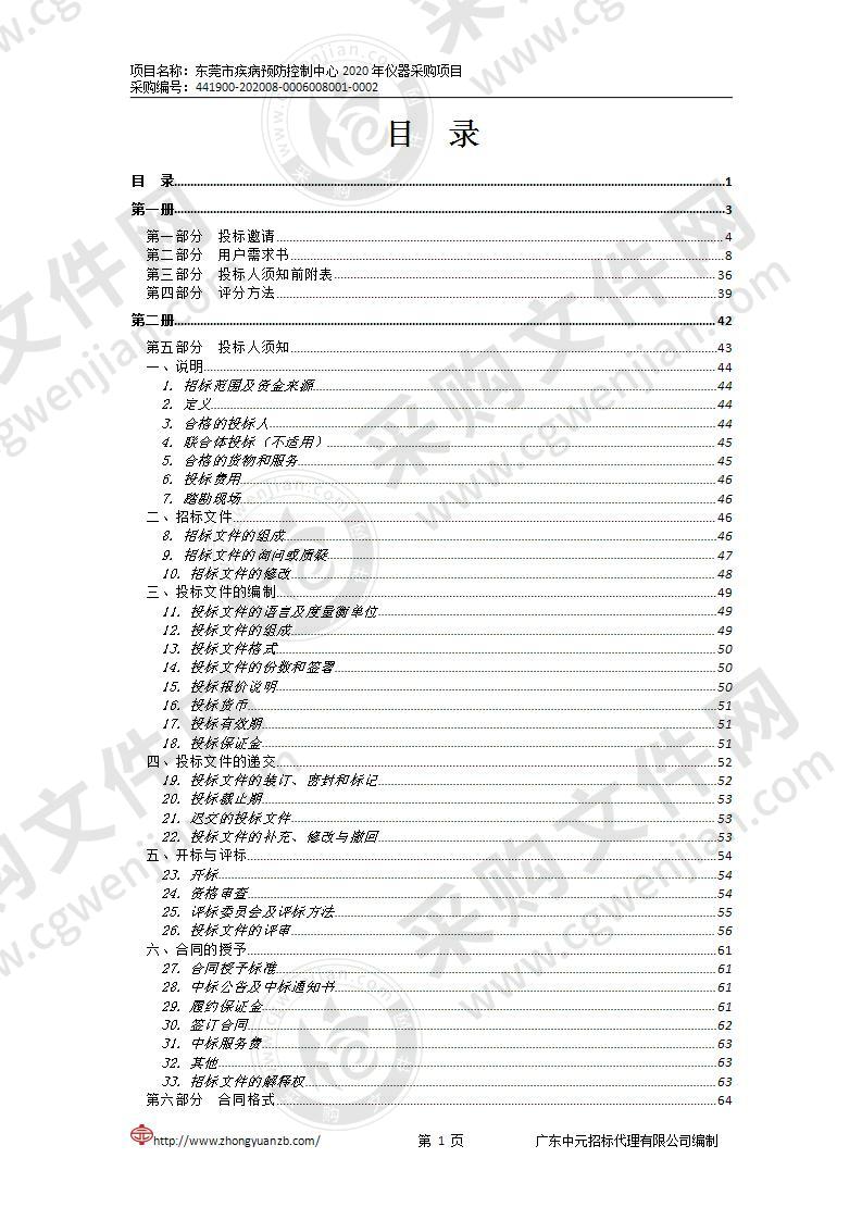 东莞市疾病预防控制中心2020年仪器采购项目