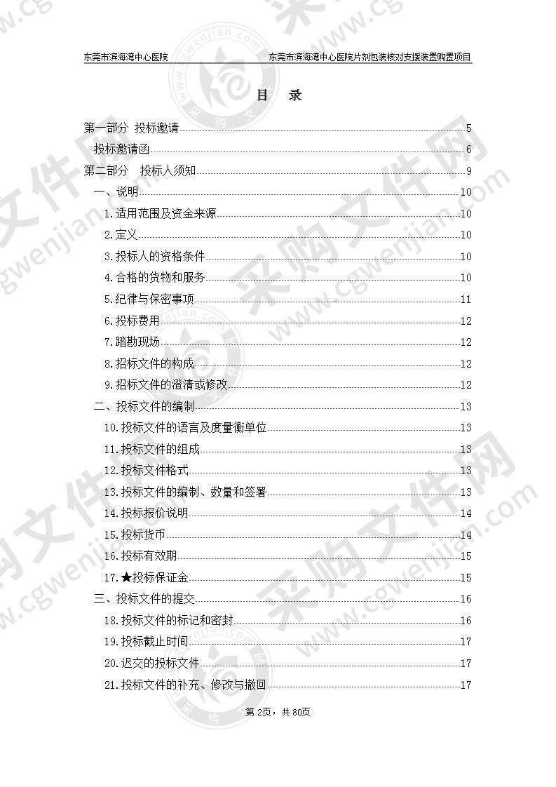 东莞市滨海湾中心医院片剂包装核对支援装置购置项目