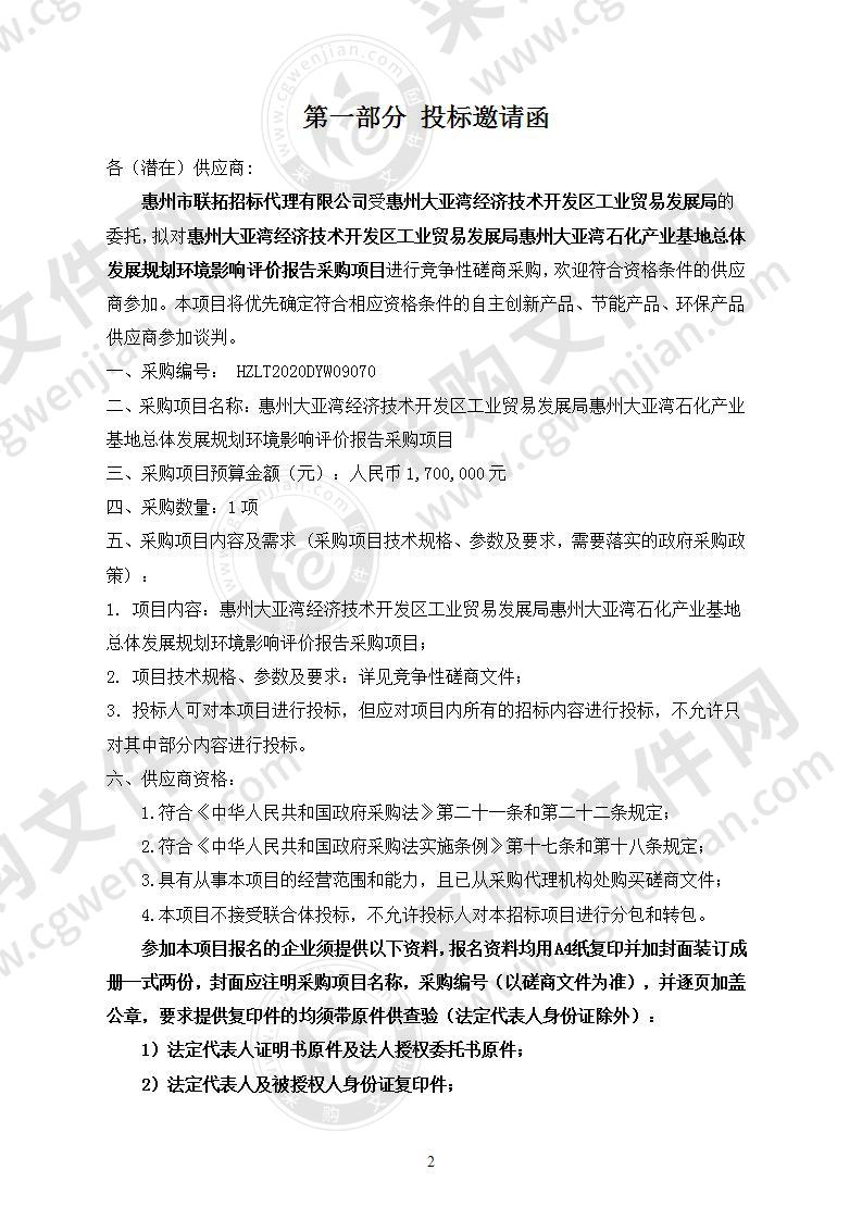 惠州大亚湾石化产业基地总体发展规划环境影响评价报告