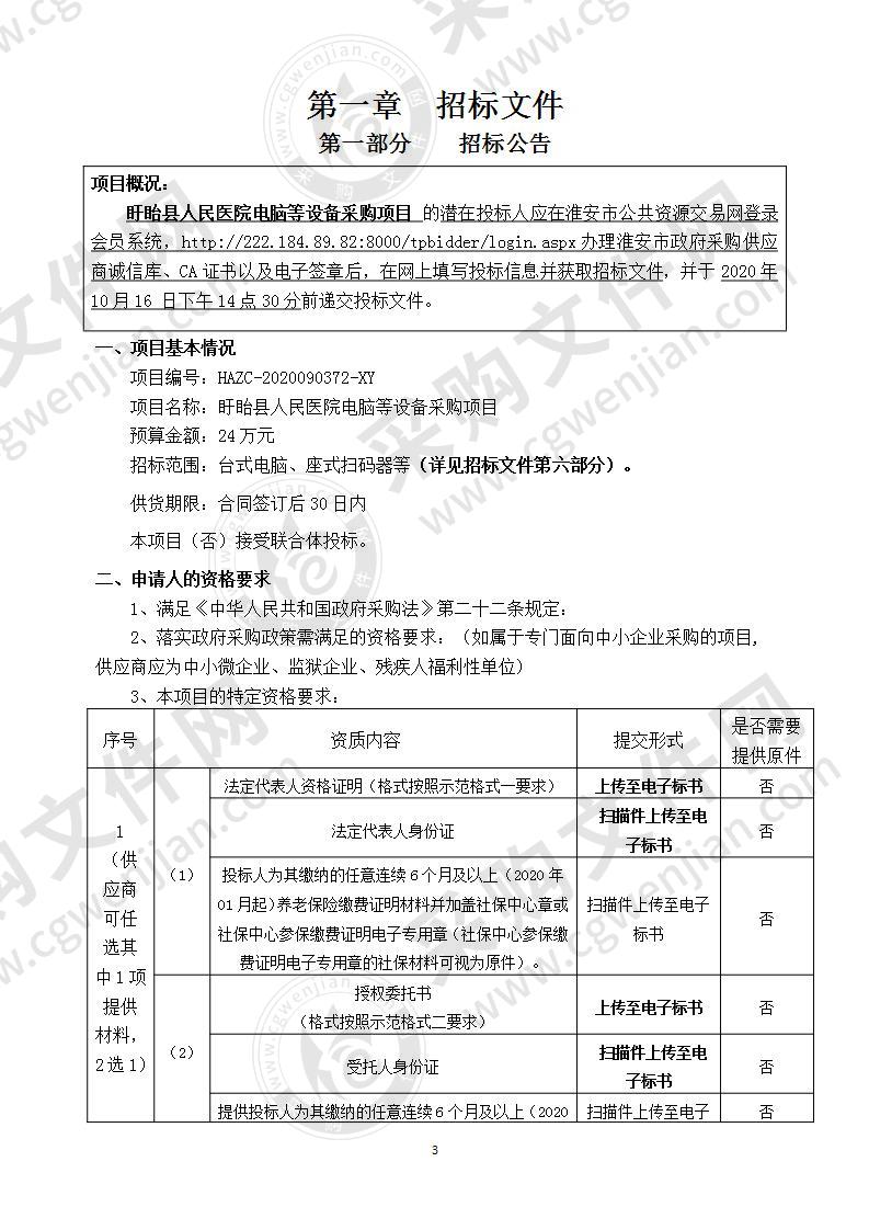 盱眙县人民医院电脑等设备采购项目