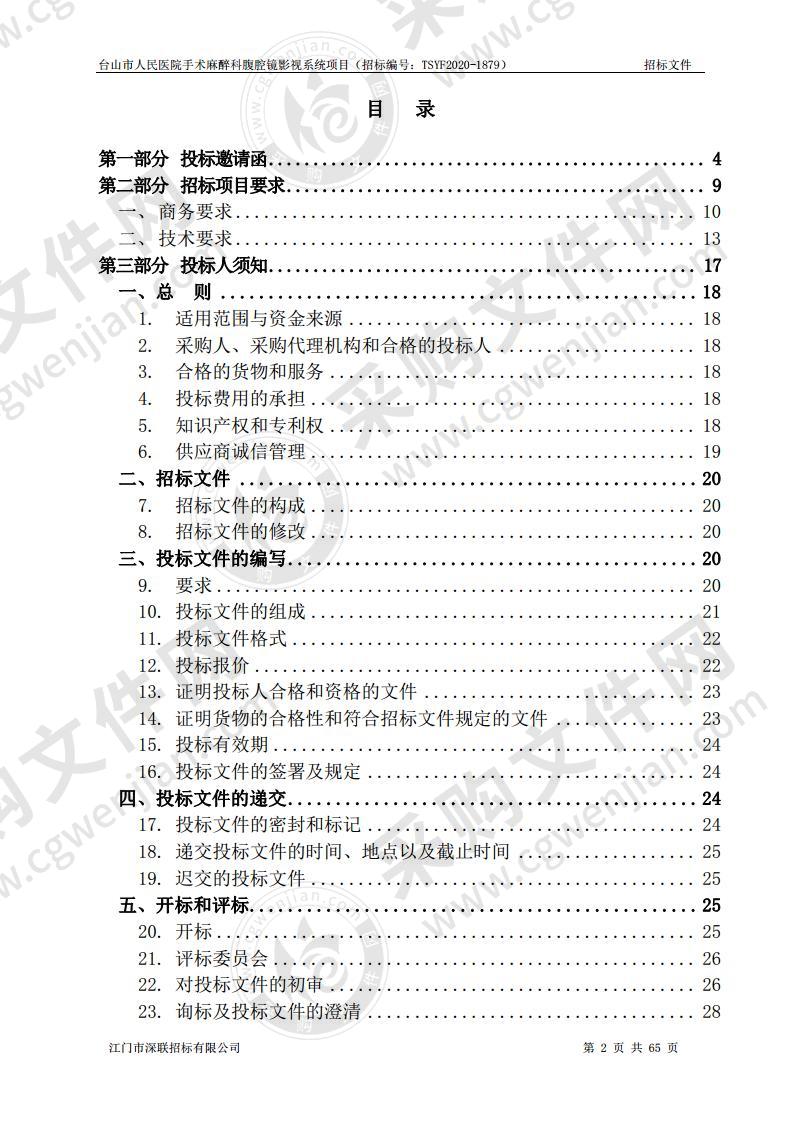 台山市人民医院手术麻醉科腹腔镜影视系统项目