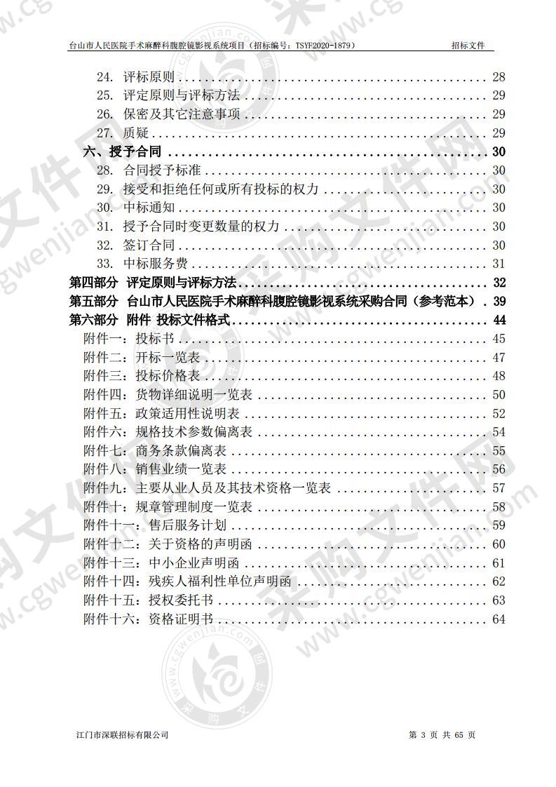 台山市人民医院手术麻醉科腹腔镜影视系统项目