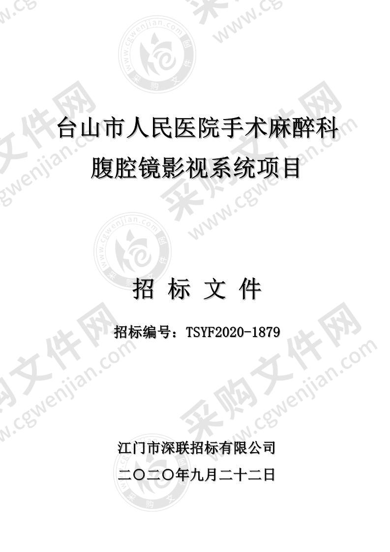 台山市人民医院手术麻醉科腹腔镜影视系统项目