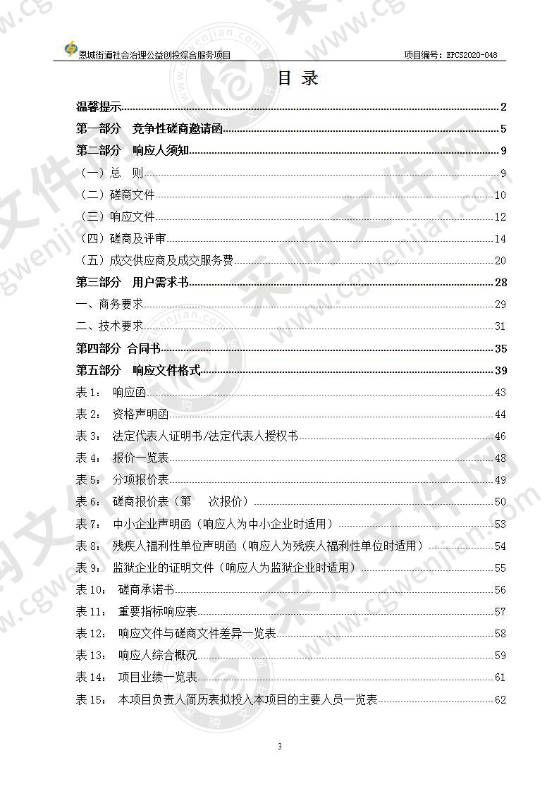 恩城街道社会治理公益创投综合服务项目