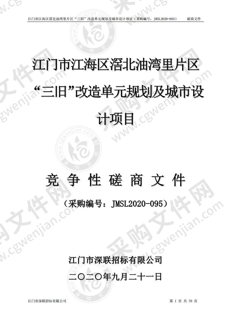 江海区滘北油湾里片区“三旧”改造单元规划及城市设计项目