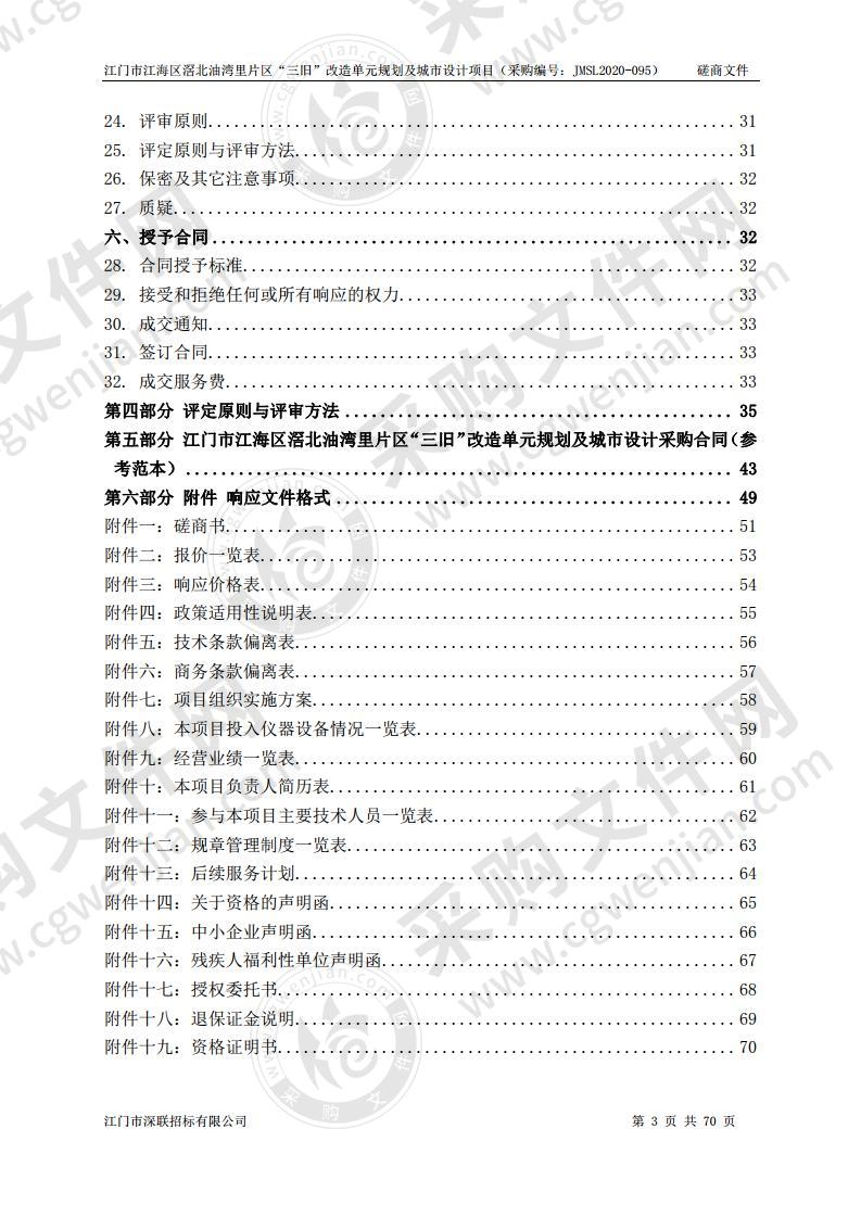 江海区滘北油湾里片区“三旧”改造单元规划及城市设计项目