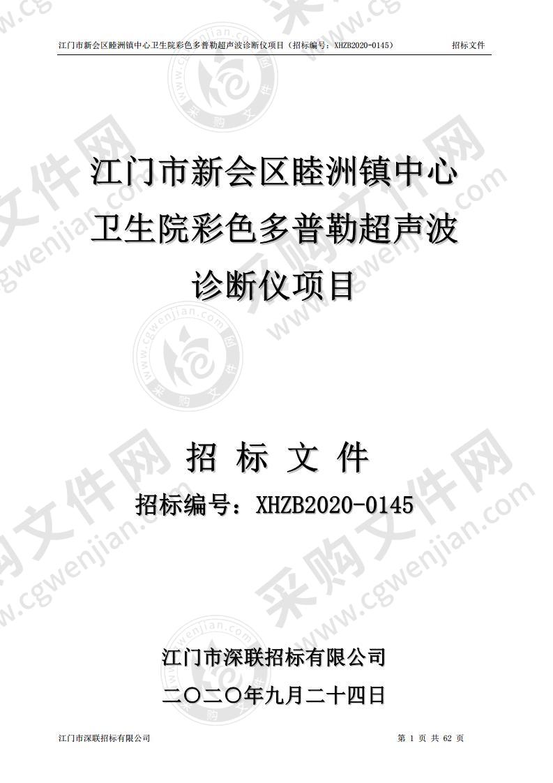 江门市新会区睦洲镇中心卫生院彩色多普勒超声波诊断仪项目