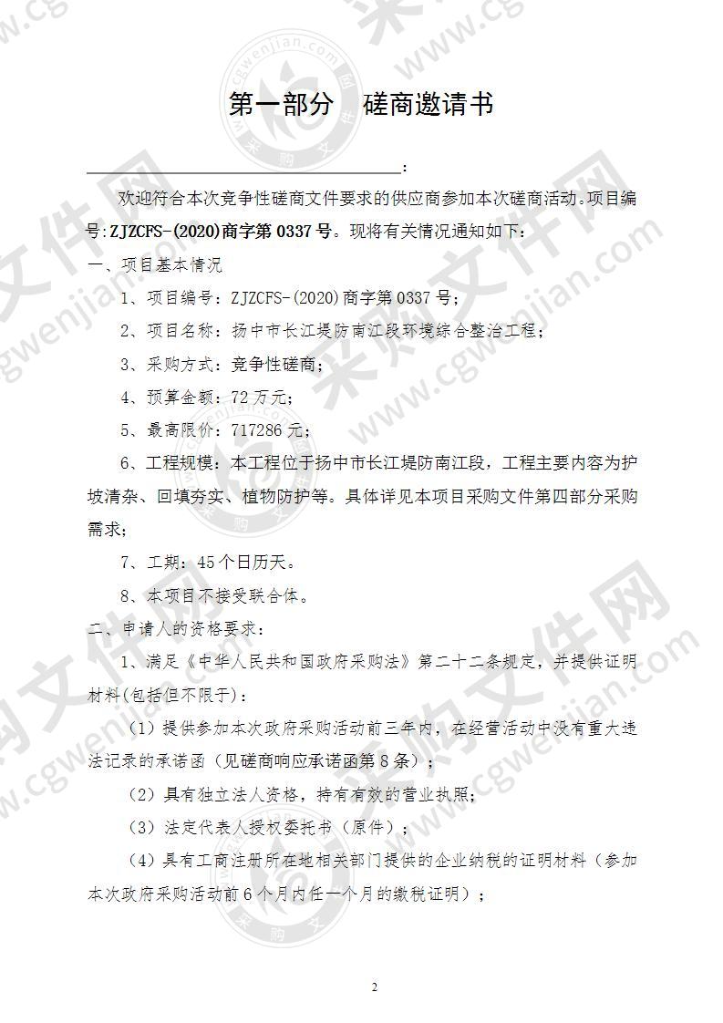 扬中市长江堤防南江段环境综合整治工程