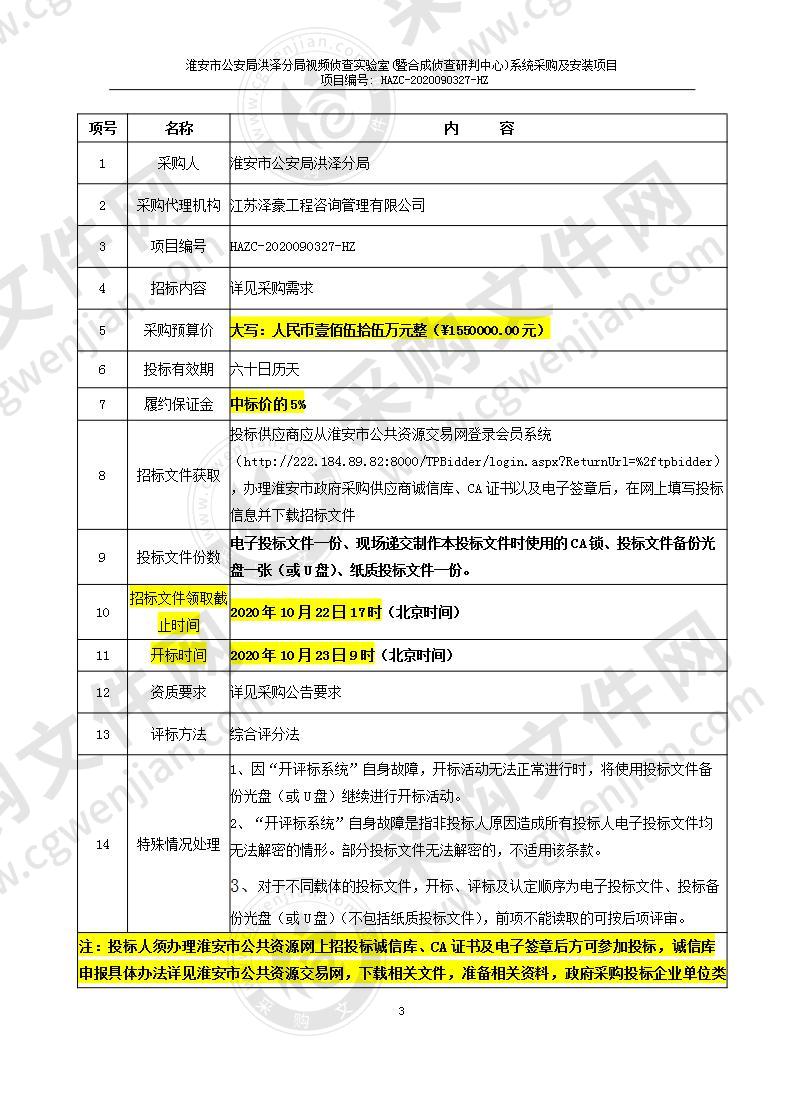 淮安市公安局洪泽分局视频侦查实验室(暨合成侦查研判中心)系统采购及安装项目