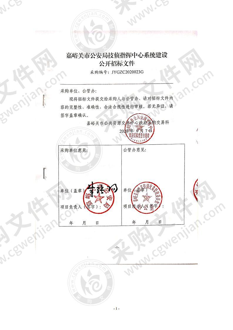 嘉峪关市公安局技侦指挥中心系统建设